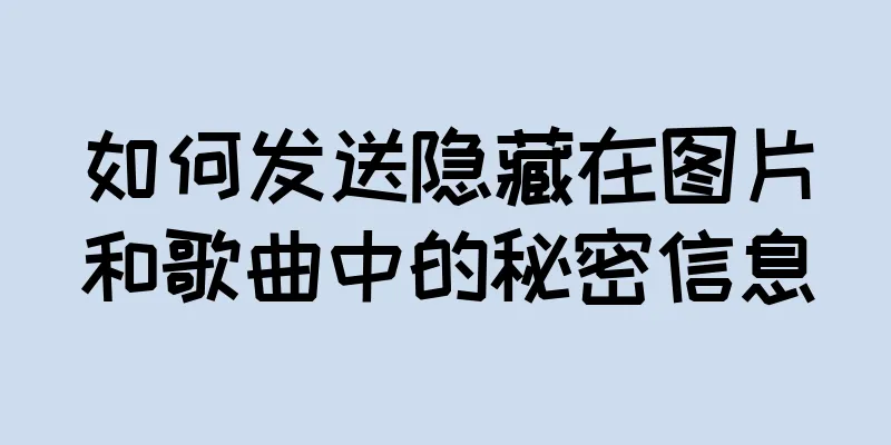 如何发送隐藏在图片和歌曲中的秘密信息