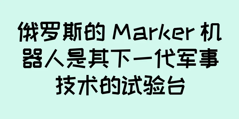 俄罗斯的 Marker 机器人是其下一代军事技术的试验台