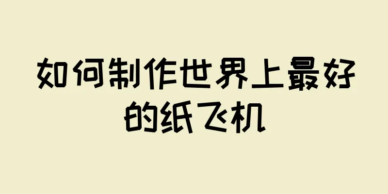 如何制作世界上最好的纸飞机