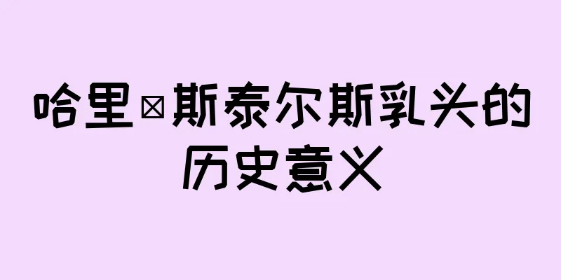哈里·斯泰尔斯乳头的历史意义