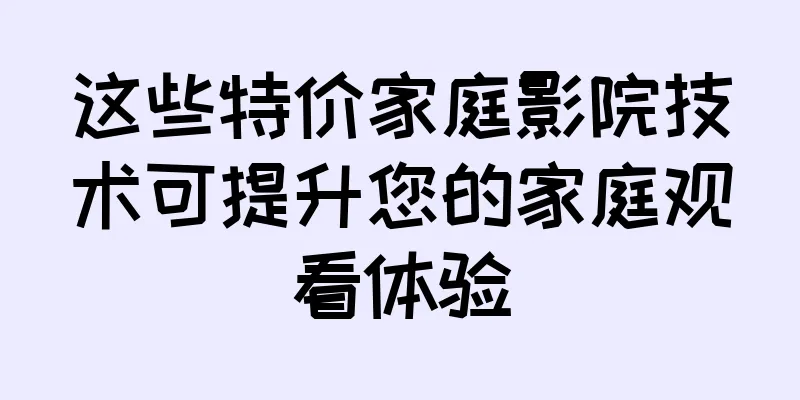 这些特价家庭影院技术可提升您的家庭观看体验