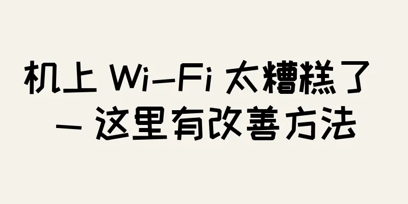 机上 Wi-Fi 太糟糕了 — 这里有改善方法