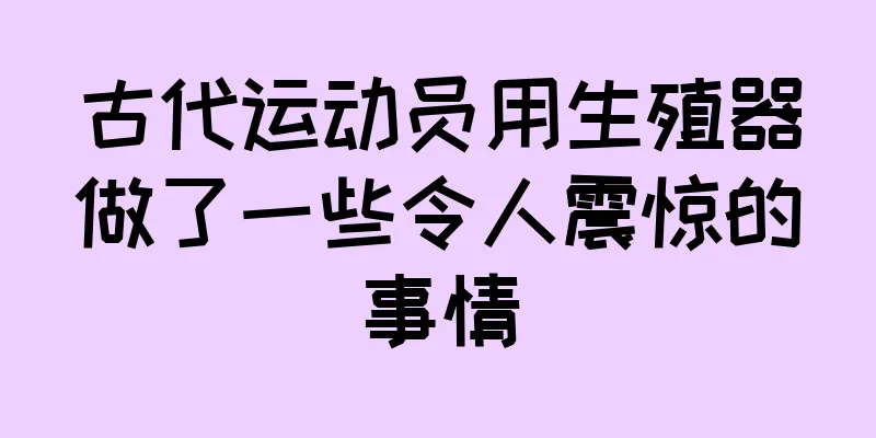 古代运动员用生殖器做了一些令人震惊的事情
