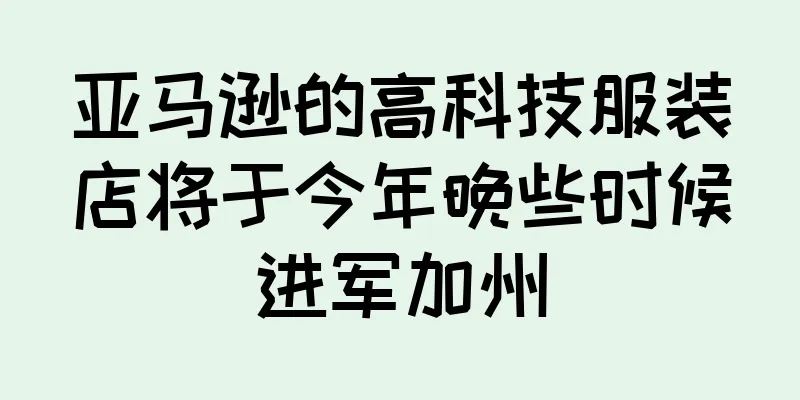 亚马逊的高科技服装店将于今年晚些时候进军加州