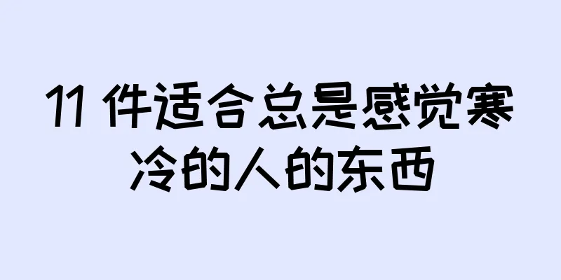 11 件适合总是感觉寒冷的人的东西