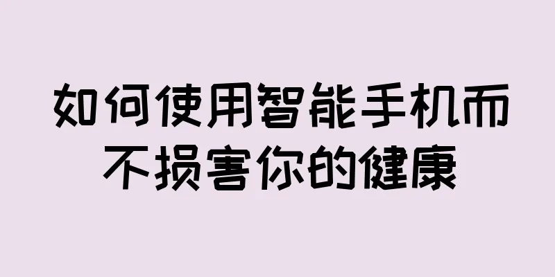 如何使用智能手机而不损害你的健康