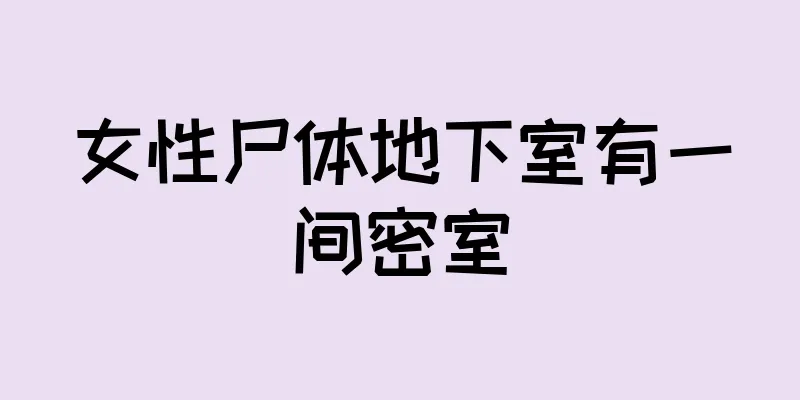 女性尸体地下室有一间密室