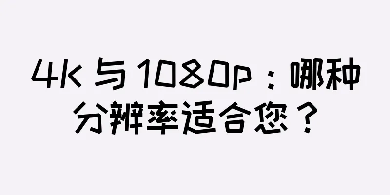 4K 与 1080p：哪种分辨率适合您？