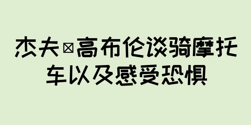 杰夫·高布伦谈骑摩托车以及感受恐惧