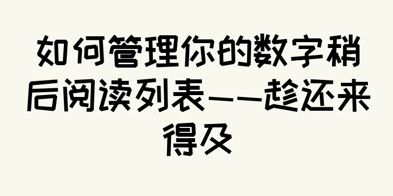 如何管理你的数字稍后阅读列表——趁还来得及