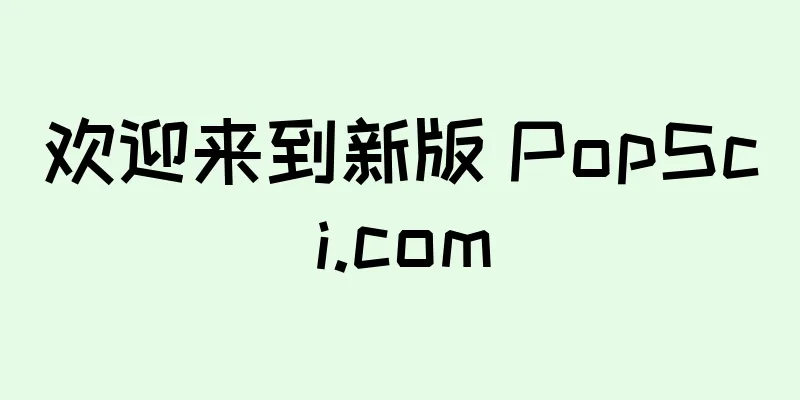 欢迎来到新版 PopSci.com