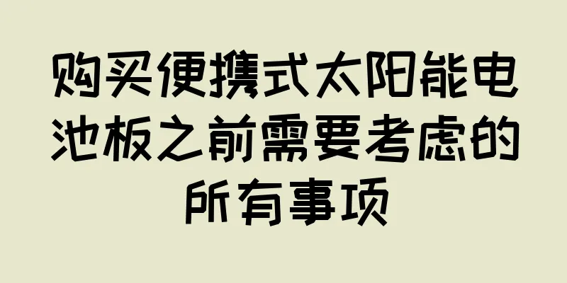 购买便携式太阳能电池板之前需要考虑的所有事项