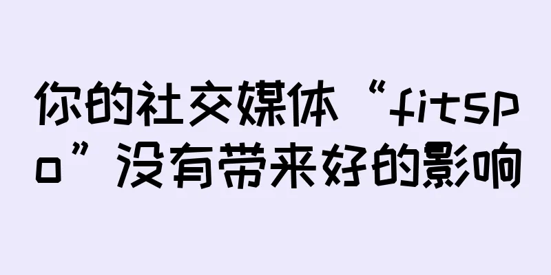 你的社交媒体“fitspo”没有带来好的影响
