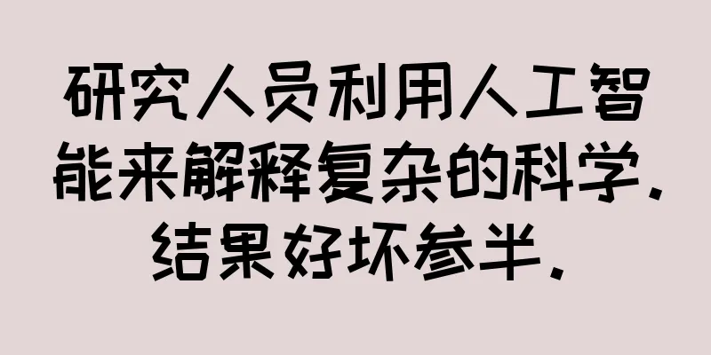 研究人员利用人工智能来解释复杂的科学。结果好坏参半。