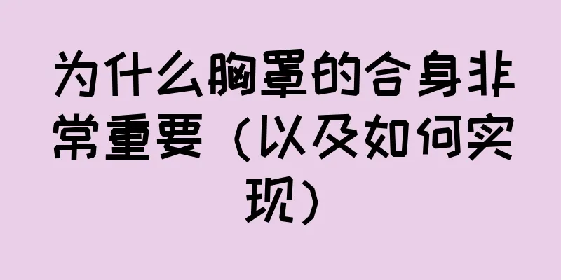 为什么胸罩的合身非常重要（以及如何实现）