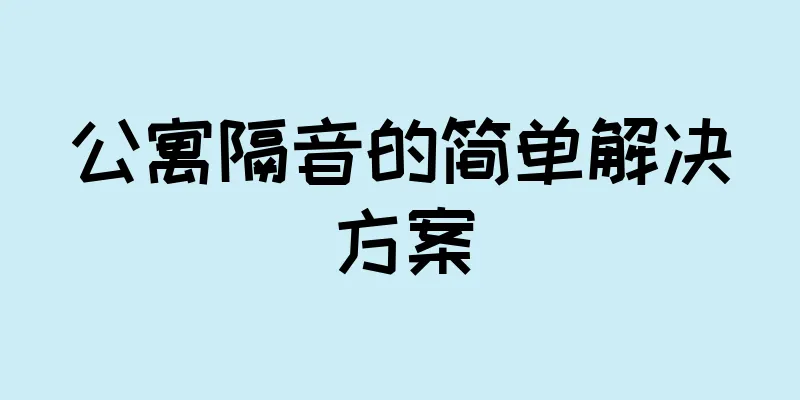 公寓隔音的简单解决方案
