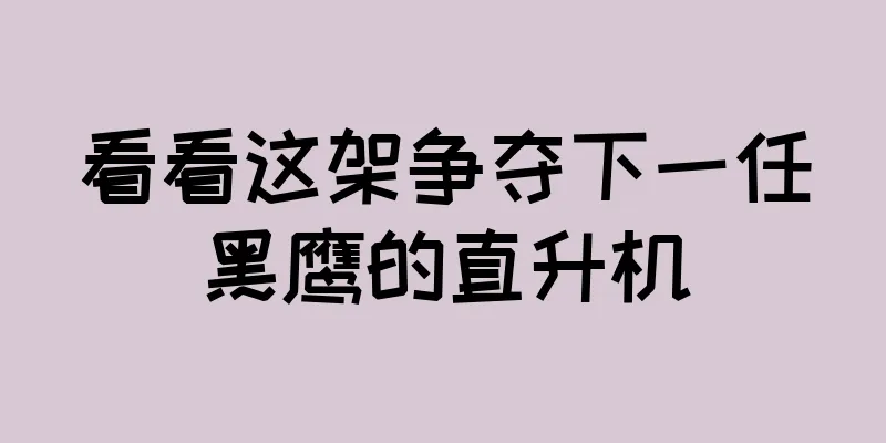 看看这架争夺下一任黑鹰的直升机