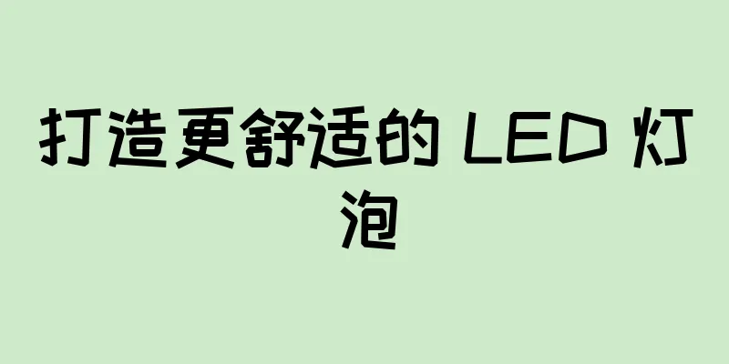 打造更舒适的 LED 灯泡