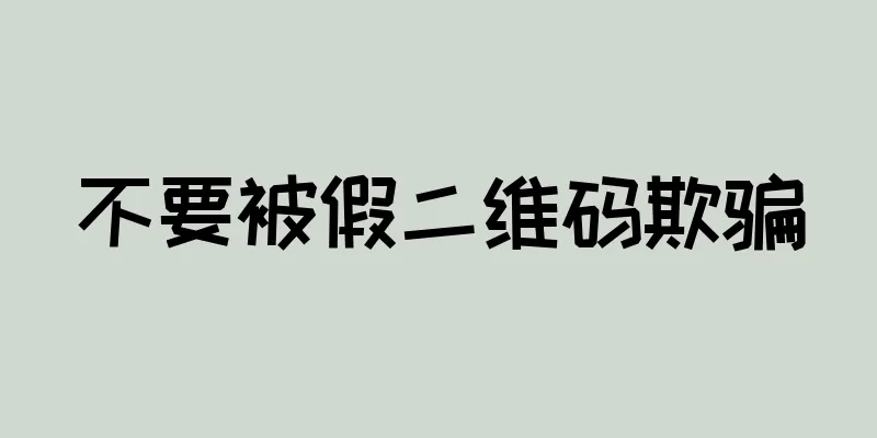 不要被假二维码欺骗