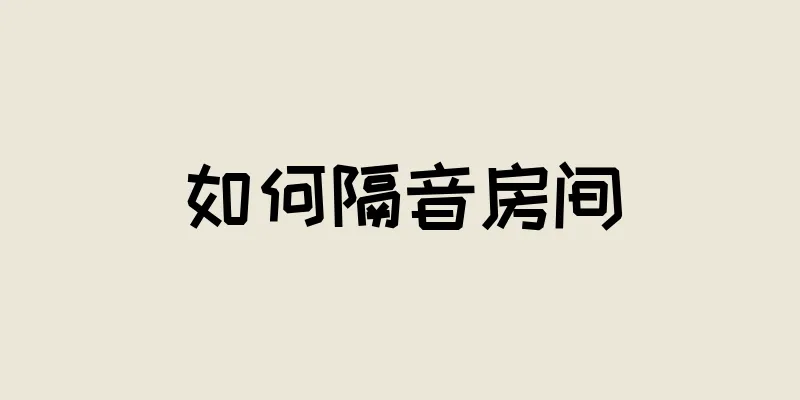 如何隔音房间
