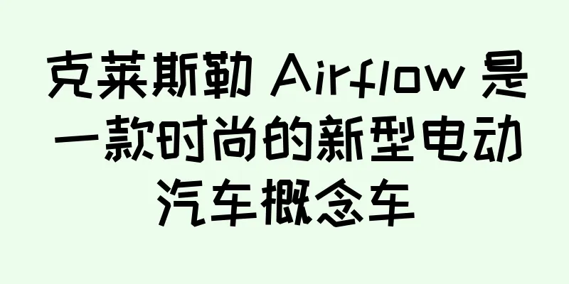 克莱斯勒 Airflow 是一款时尚的新型电动汽车概念车