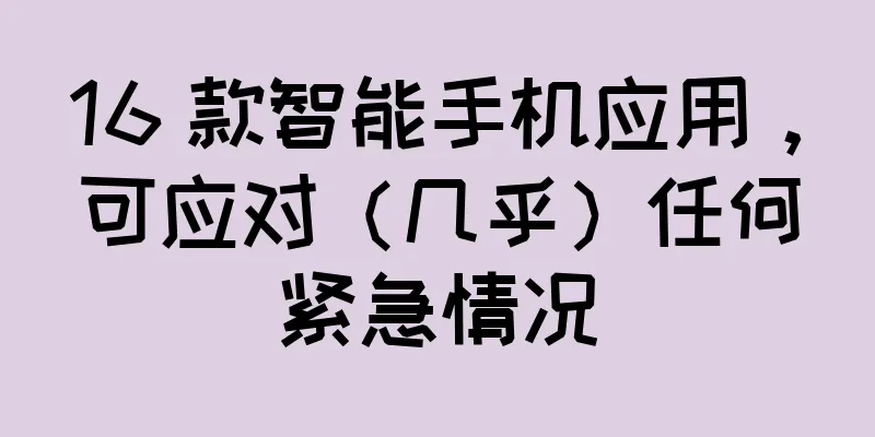 16 款智能手机应用，可应对（几乎）任何紧急情况