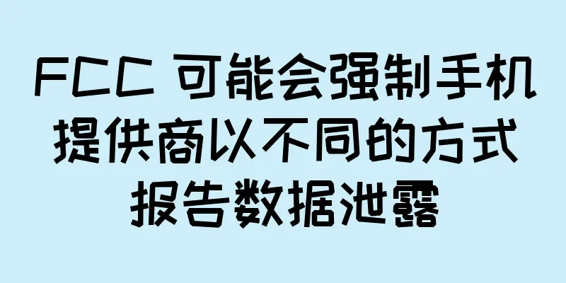 FCC 可能会强制手机提供商以不同的方式报告数据泄露