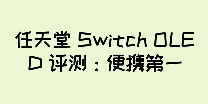 任天堂 Switch OLED 评测：便携第一