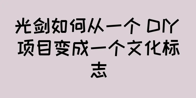 光剑如何从一个 DIY 项目变成一个文化标志
