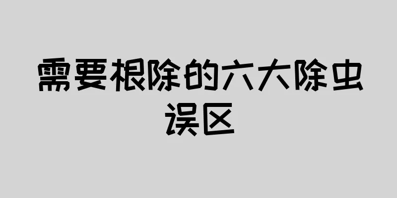 需要根除的六大除虫误区