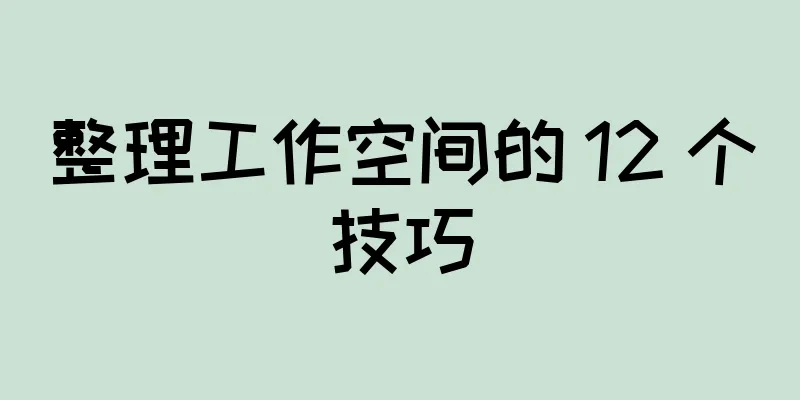 整理工作空间的 12 个技巧