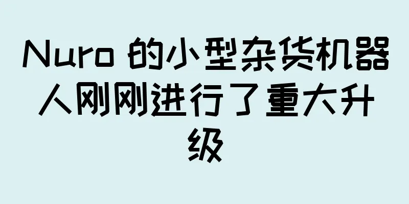 Nuro 的小型杂货机器人刚刚进行了重大升级
