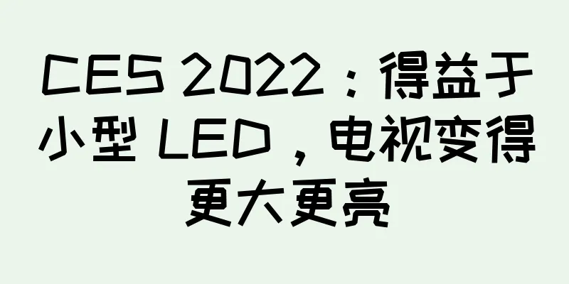 CES 2022：得益于小型 LED，电视变得更大更亮