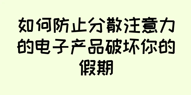 如何防止分散注意力的电子产品破坏你的假期
