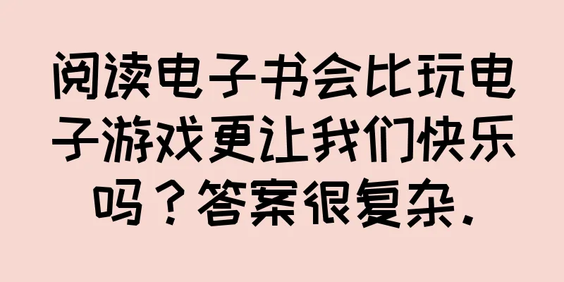 阅读电子书会比玩电子游戏更让我们快乐吗？答案很复杂。