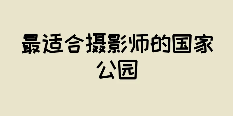 最适合摄影师的国家公园