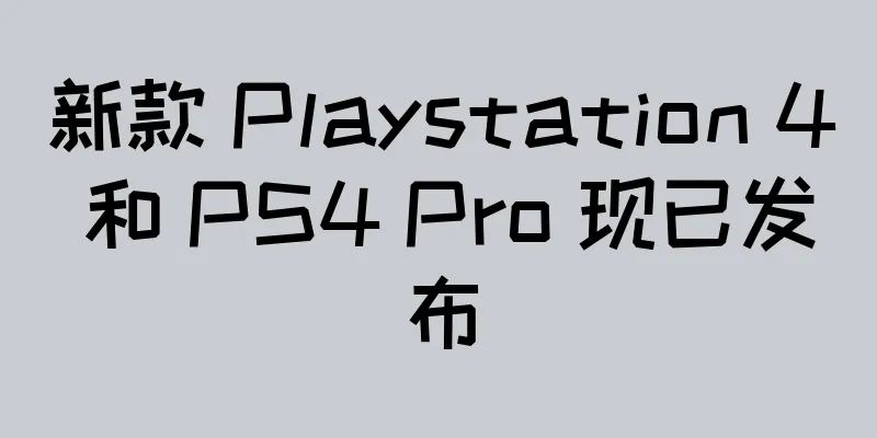 新款 Playstation 4 和 PS4 Pro 现已发布
