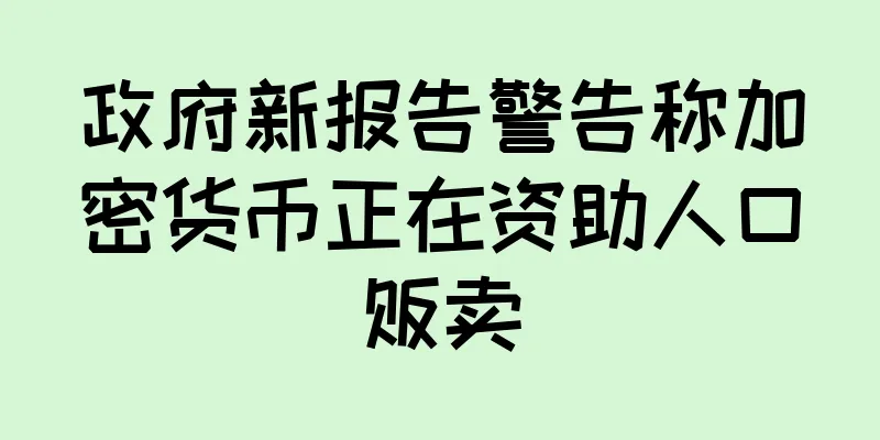 政府新报告警告称加密货币正在资助人口贩卖