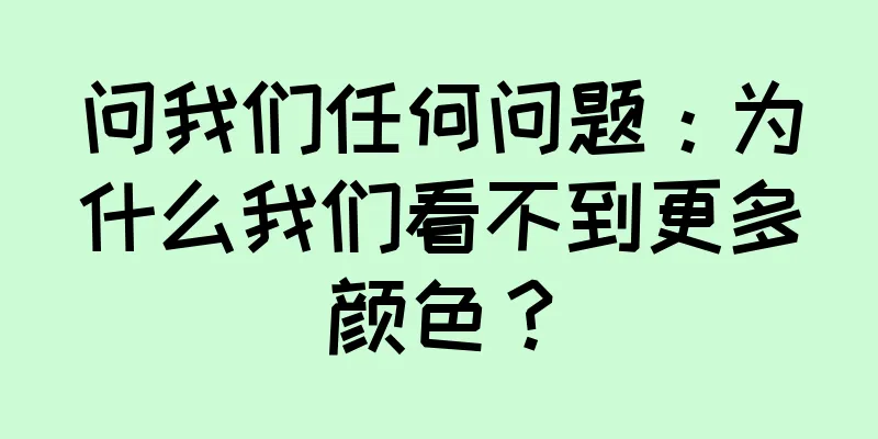 问我们任何问题：为什么我们看不到更多颜色？