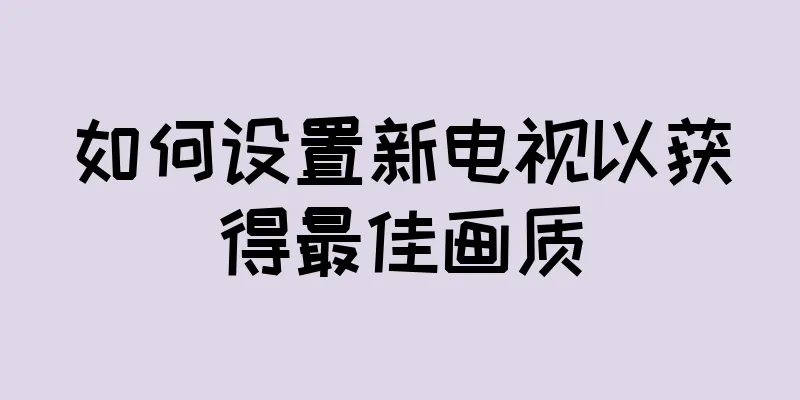 如何设置新电视以获得最佳画质