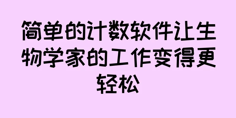 简单的计数软件让生物学家的工作变得更轻松