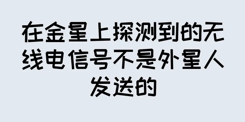 在金星上探测到的无线电信号不是外星人发送的