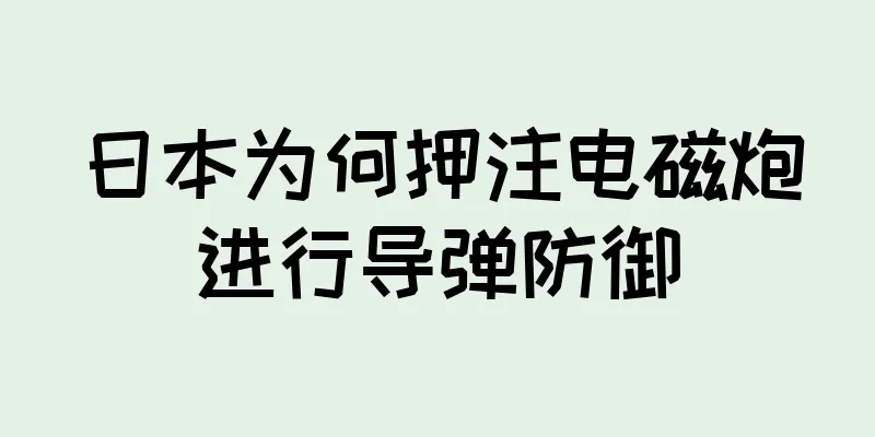 日本为何押注电磁炮进行导弹防御