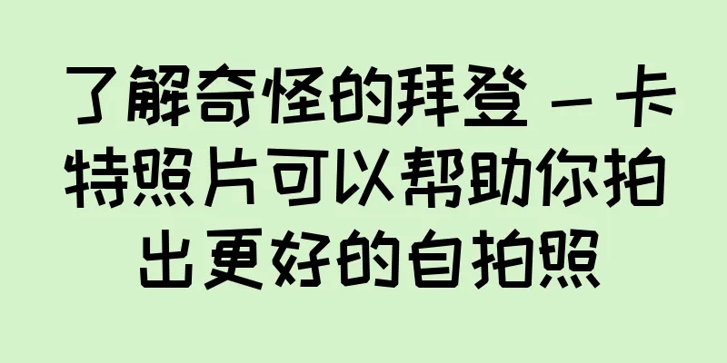 了解奇怪的拜登 - 卡特照片可以帮助你拍出更好的自拍照