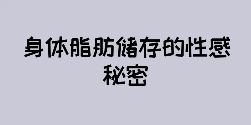身体脂肪储存的性感秘密