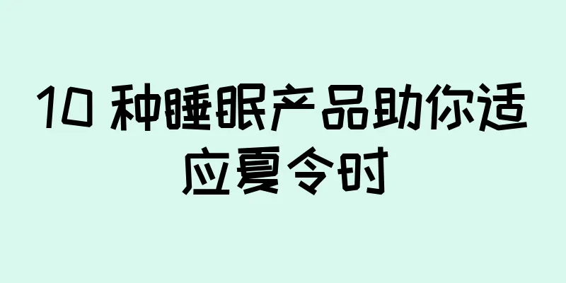 10 种睡眠产品助你适应夏令时
