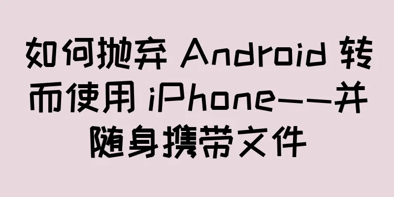 如何抛弃 Android 转而使用 iPhone——并随身携带文件