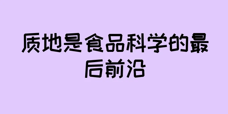 质地是食品科学的最后前沿