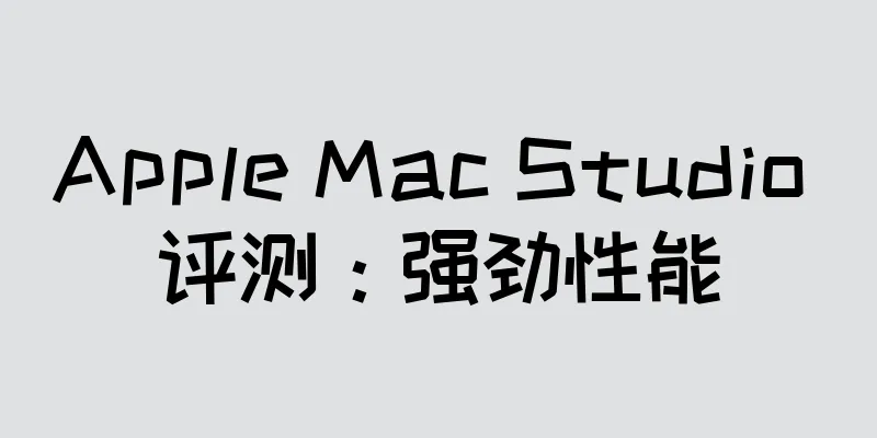 Apple Mac Studio 评测：强劲性能