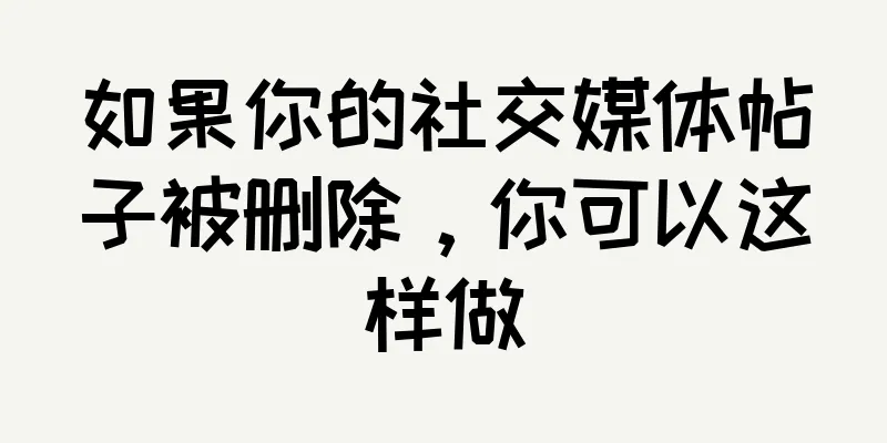 如果你的社交媒体帖子被删除，你可以这样做